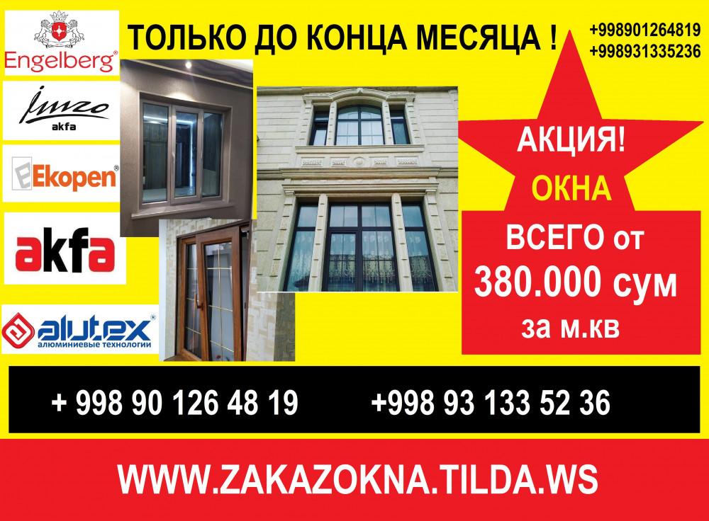 Пластиковые окна и двери в Ташкенте